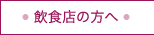 飲食店の方へ