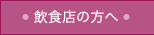 飲食店の方へ