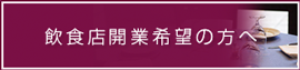 開業ご希望の方へ（ご提案一覧）