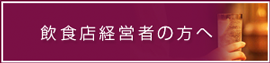 経営者の方へ（ご提案一覧）